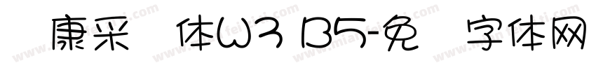 华康采风体W3 B5字体转换